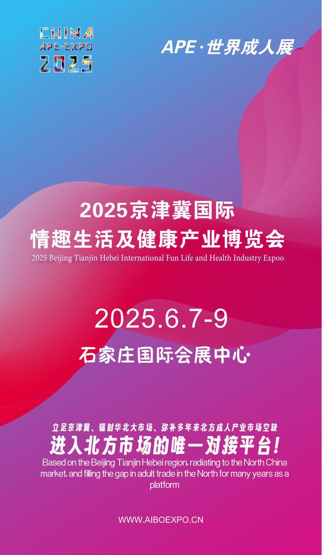 华北APE2025情趣用品展弥补市场空缺MG不朽情缘正版情趣用品看华南销量需求看